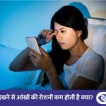 मोबाइल स्क्रीन का आंखों पर क्या असर पड़ता है?
