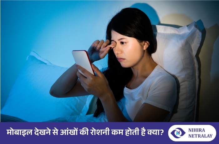 मोबाइल स्क्रीन का आंखों पर क्या असर पड़ता है?